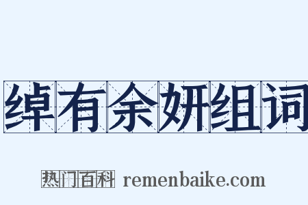 绰有余妍组词是什么意思的图片